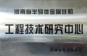 河南省半導體金屬硅粉工程技術研究中心